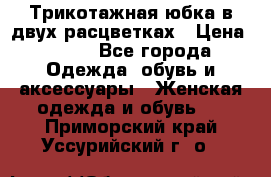 Трикотажная юбка в двух расцветках › Цена ­ 700 - Все города Одежда, обувь и аксессуары » Женская одежда и обувь   . Приморский край,Уссурийский г. о. 